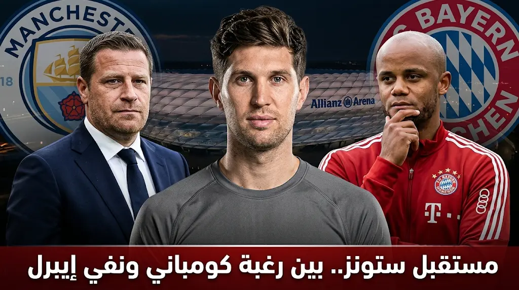 ماكس إيبرل ينفي أنباء انتقال جون ستونز إلى بايرن ميونخ ووصفها بـ "غير الدقيقة"
