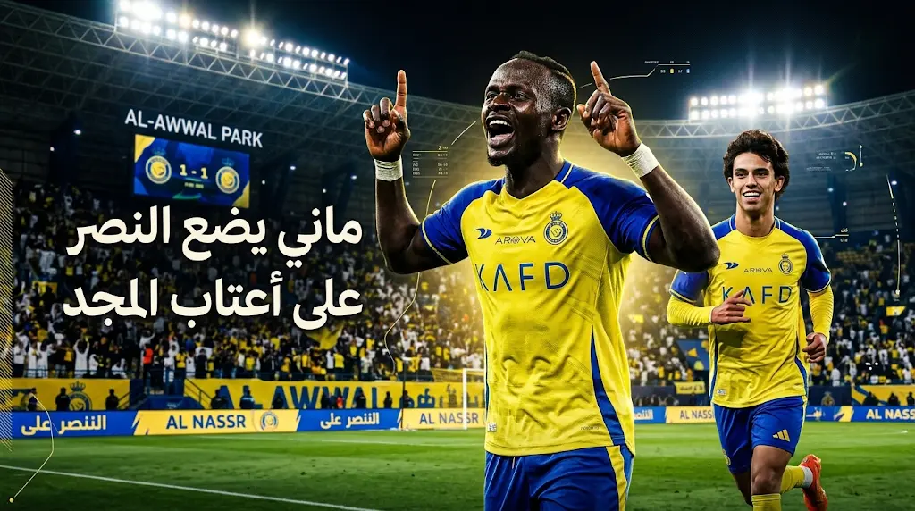 ماني يفتتح التسجيل للنصر أمام ضمك ويقرب "العالمي" من التتويج بلقب الدوري السعودي