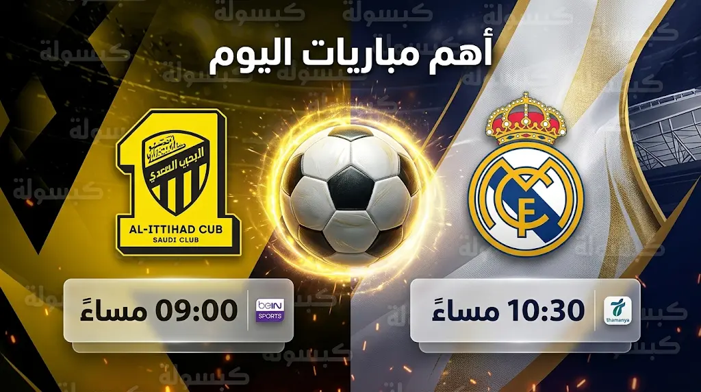 مباريات اليوم الخميس 14 مايو 2026: مواعيد دوري روشن والدوري الإسباني والقنوات الناقلة (1447 هـ)