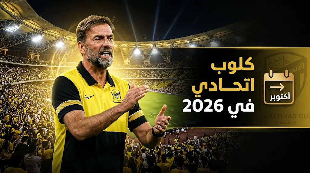 متى يتولى يورجن كلوب تدريب نادي الاتحاد السعودي رسمياً؟ تفاصيل الاتفاق وموعد الوصول إلى جدة