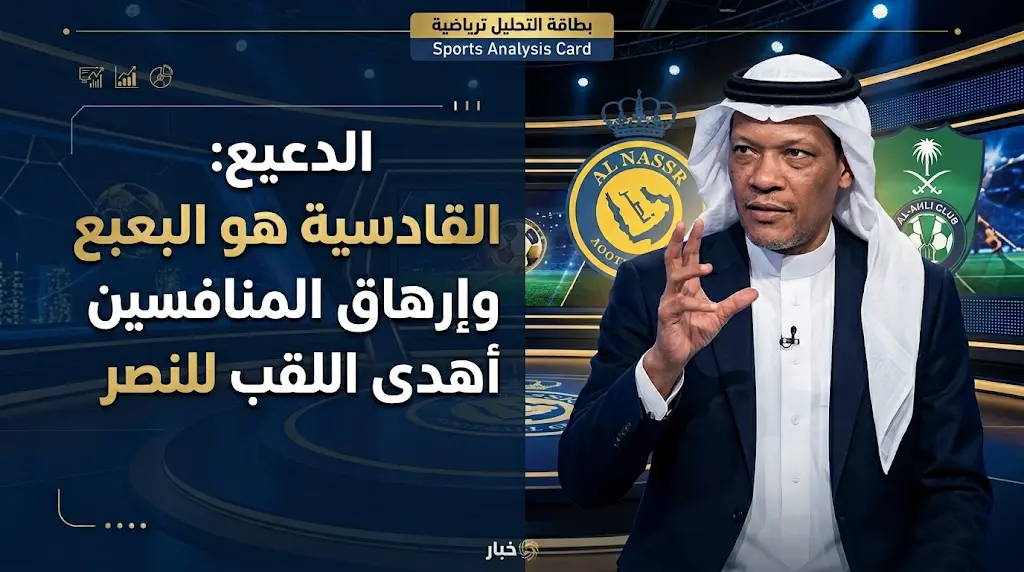محمد الدعيع يصف القادسية بـ "البعبع القادم" للكرة السعودية ويختاره كأفضل فريق في موسم 2026