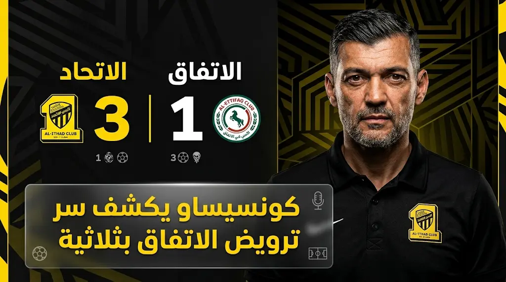 مدرب الاتحاد سيرجيو كونسيساو يكشف أسباب التفوق على الاتفاق ويشيد بدور البدلاء في حسم المباراة