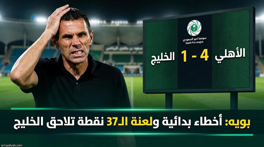 مدرب الخليج يحذر من "لعنة الـ 37 نقطة" ويطالب بتغيير جذري بعد الهزيمة أمام الأهلي
