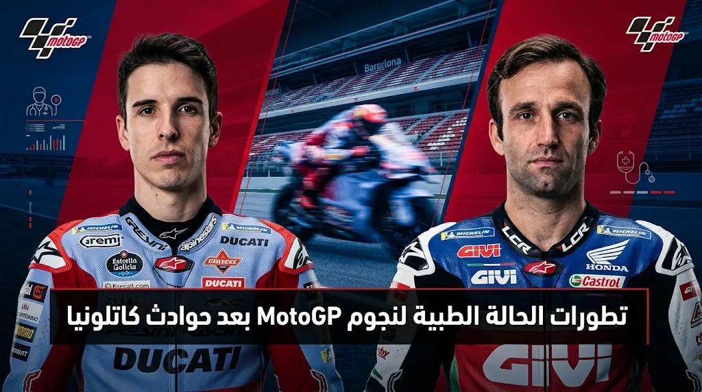 مغادرة أليكس ماركيز ويوهان زاركو المستشفى لبدء التأهيل المنزلي بعد إصابات سباق كاتالونيا الكبرى 2026