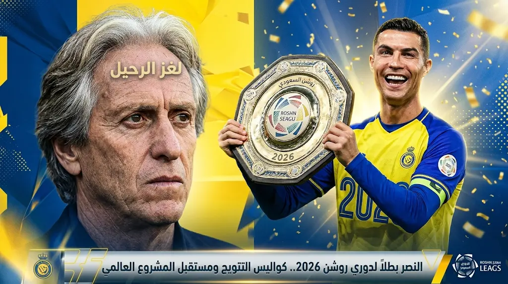 مفاجأة مالية حول صفقة رونالدو ولغز رحيل جيسوس بعد تتويج النصر بلقب دوري روشن 2026