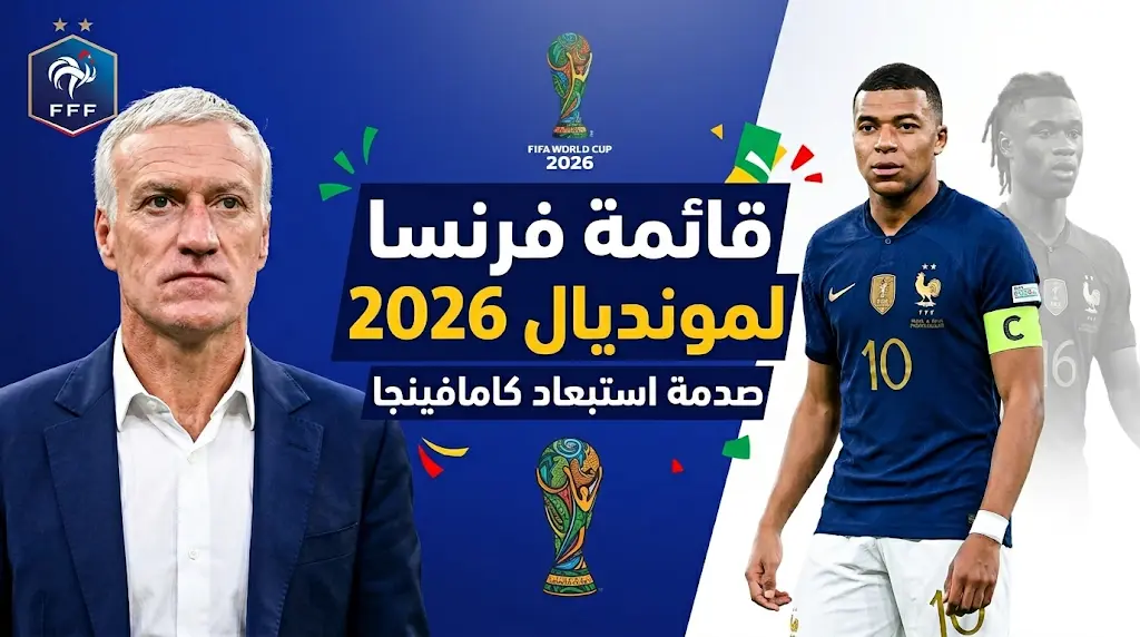 مفاجأة مدوية في قائمة فرنسا النهائية لكأس العالم 2026 باستبعاد نجم ريال مدريد "إدواردو كامافينجا"