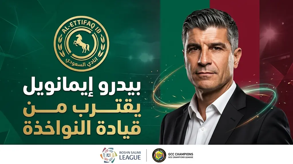 مفاوضات الاتفاق مع بيدرو إيمانويل تصل لمراحلها النهائية لخلافة سعد الشهري