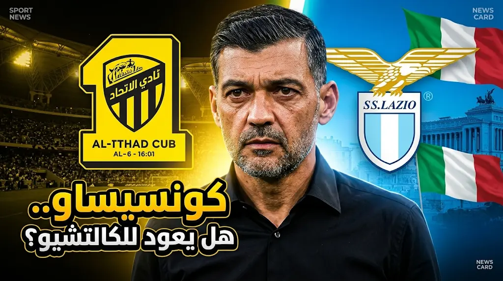 مفاوضات رحيل سيرجيو كونسيساو عن نادي الاتحاد تدخل منعطفاً حاسماً بعد عرض لاتسيو الإيطالي والراتب يحدد المصير