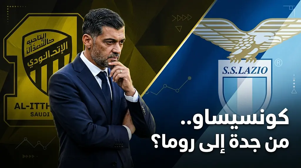 مفاوضات لإنهاء العلاقة بين الاتحاد وسيرجيو كونسيساو بالتراضي تمهيداً لعودته إلى الكالتشيو