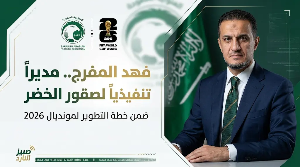 من الهلال إلى المنتخب السعودي.. فهد المفرج مديراً تنفيذياً للأخضر قبل انطلاق مونديال 2026