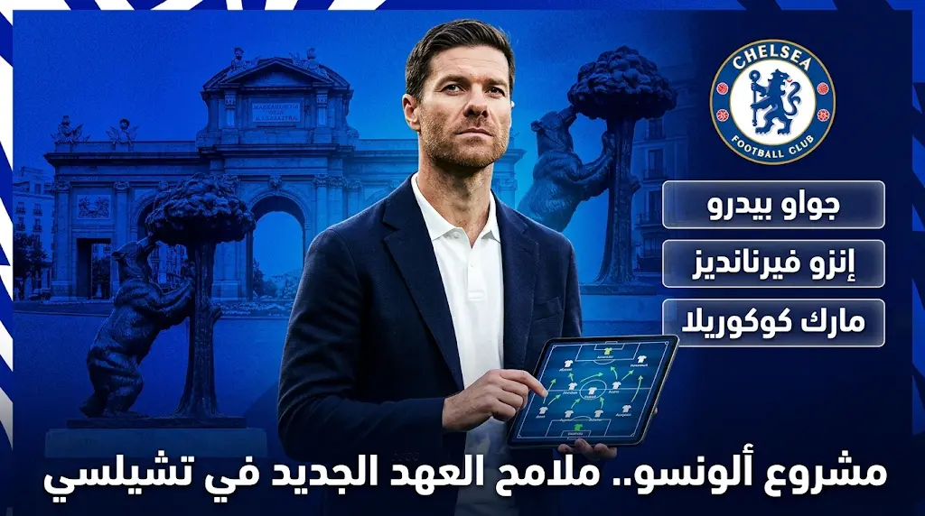 من مدريد.. تشابي ألونسو يخرج عن صمته ويعلن تدشين مشروعه مع تشيلسي وتفاصيل الهيكل التكتيكي الجديد