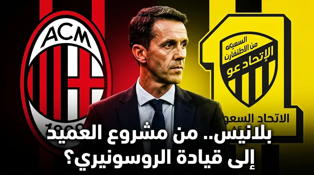 مهندس صفقات الاتحاد السعودي رامون بلانيس يتصدر قائمة المرشحين لإعادة بناء ميلان الإيطالي