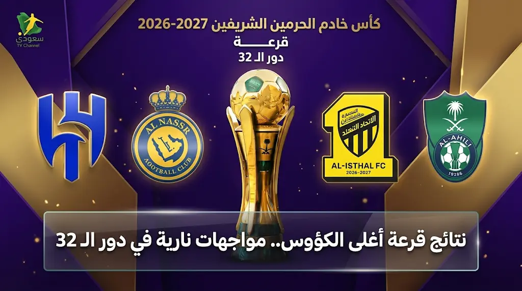 مواجهات النصر والهلال والاتحاد والأهلي في دور الـ 32 من كأس خادم الحرمين الشريفين 2026-2027