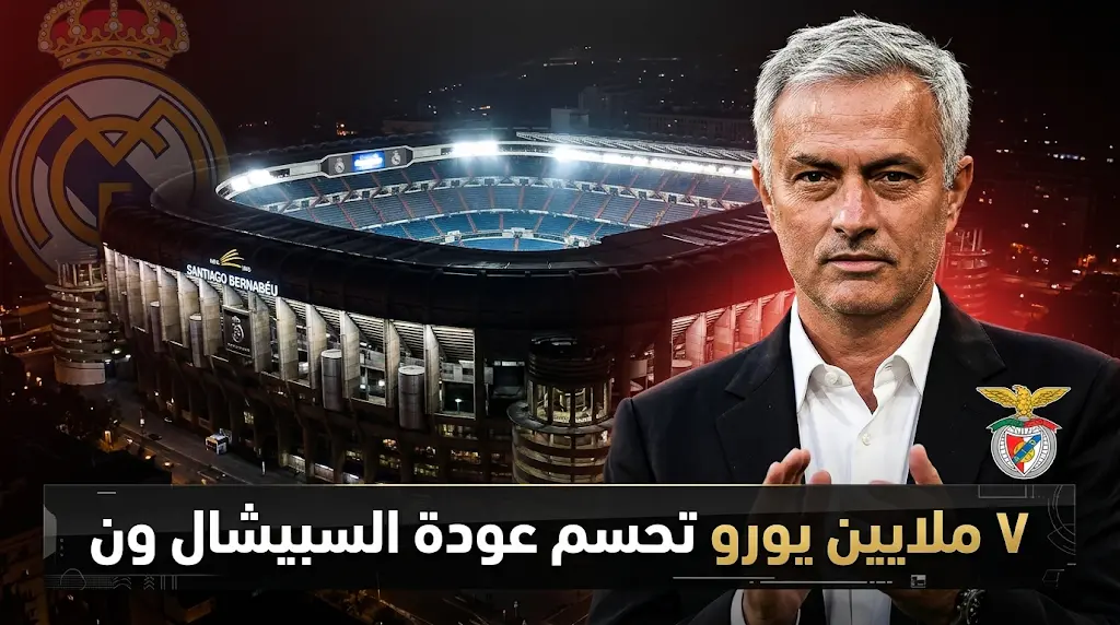 مورينيو يقترب من العودة إلى ريال مدريد في رقصته الأخيرة مقابل 7 ملايين يورو