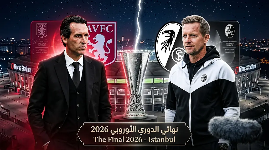 موعد مباراة أستون فيلا وفرايبورج اليوم في نهائي الدوري الأوروبي 2026 والقنوات الناقلة