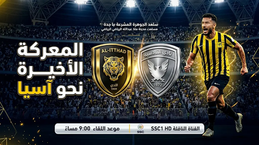 موعد مباراة الاتحاد والقادسية اليوم الخميس 21 مايو 2026 في دوري روشن والقنوات الناقلة وحسابات التأهل الآسيوي