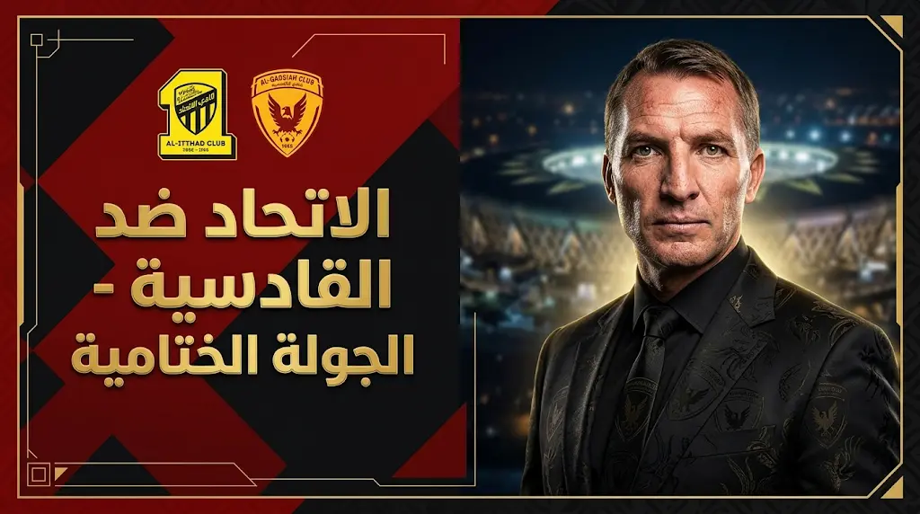 موعد مباراة الاتحاد والقادسية في ختام الدوري السعودي 2026.. رودجرز: سنواجه "العميد" بعقلية ديسمبر