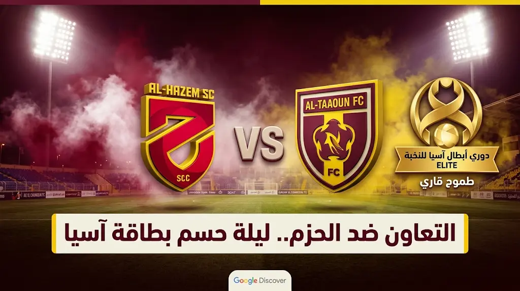 موعد مباراة التعاون والحزم اليوم الخميس 21 مايو 2026 في دوري روشن.. فرصة "السكري" الأخيرة للتأهل للنخبة
