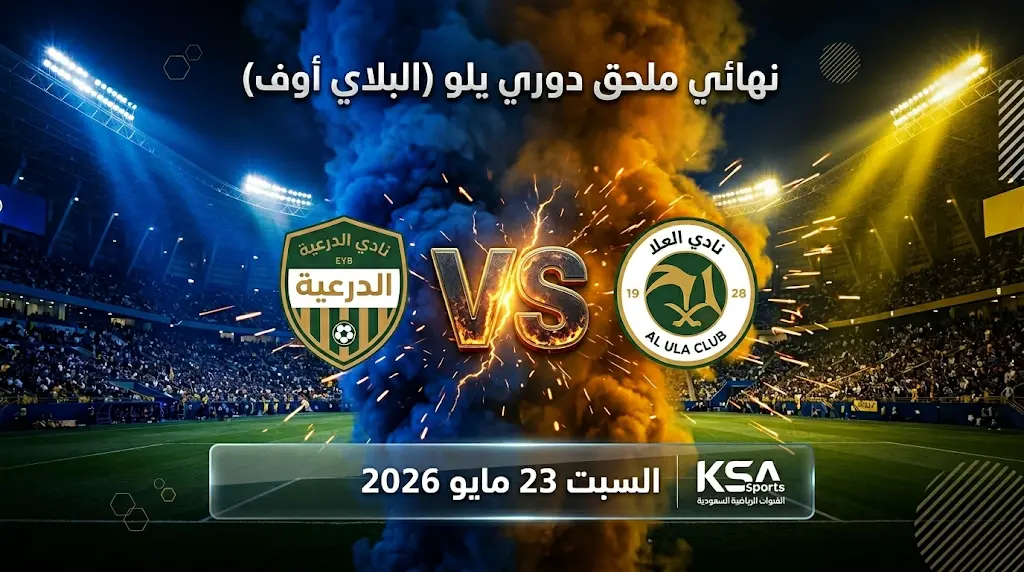 موعد مباراة الدرعية والعلا في نهائي ملحق دوري يلو 2026 والقنوات الناقلة لحسم الصعود لدوري روشن