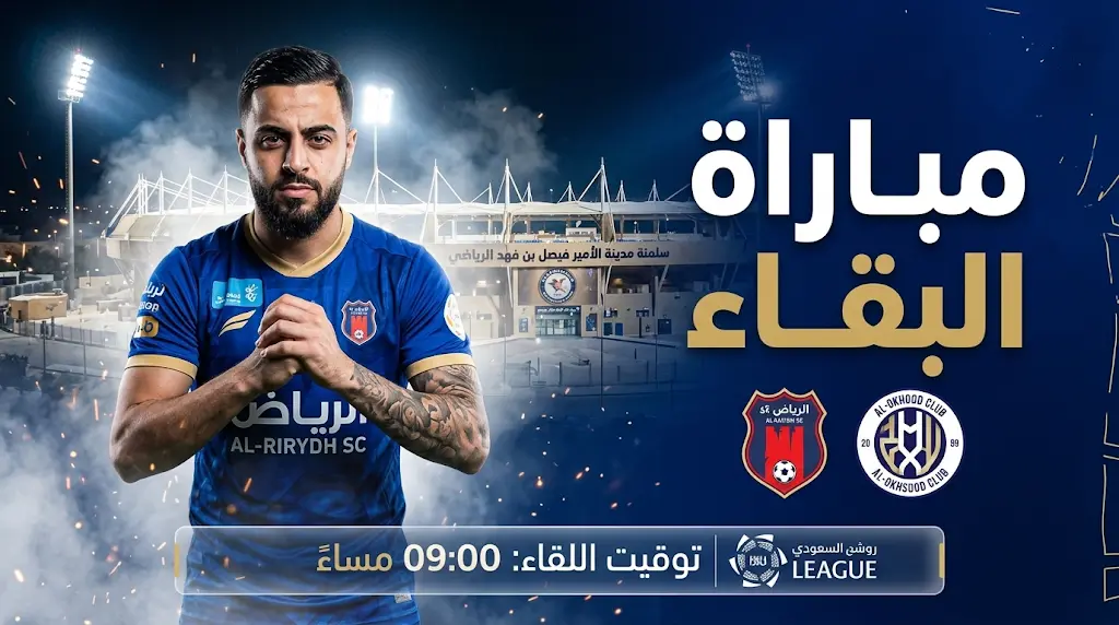 موعد مباراة الرياض والأخدود اليوم في دوري روشن 2026 والقنوات الناقلة.. فرصة "مدرسة الوسطى" الأخيرة