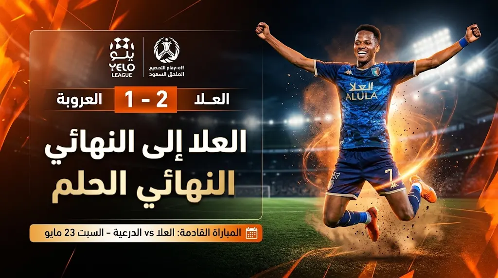 موعد مباراة العلا والدرعية في نهائي ملحق دوري روشن 2026 بعد الإطاحة بالعروبة