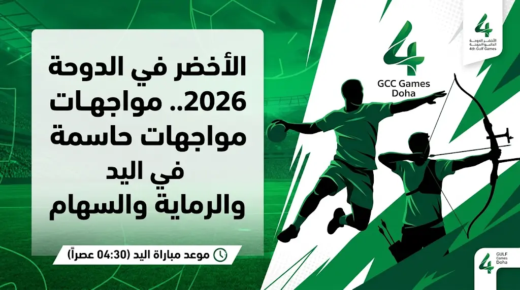 موعد مباراة المنتخب السعودي والكويت اليوم الثلاثاء 19-05-2026 في دورة الألعاب الخليجية لكرة اليد