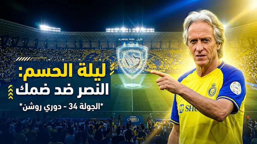 موعد مباراة النصر وضمك اليوم في ختام دوري روشن 2026.. خيسوس يتوعد بحسم اللقب في "ليلة التتويج"
