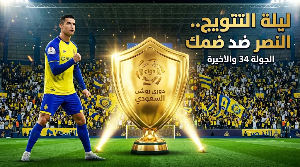 موعد مباراة النصر وضمك اليوم لحسم لقب دوري روشن 2026.. هل يتجنب "العالمي" التعثر الثامن؟