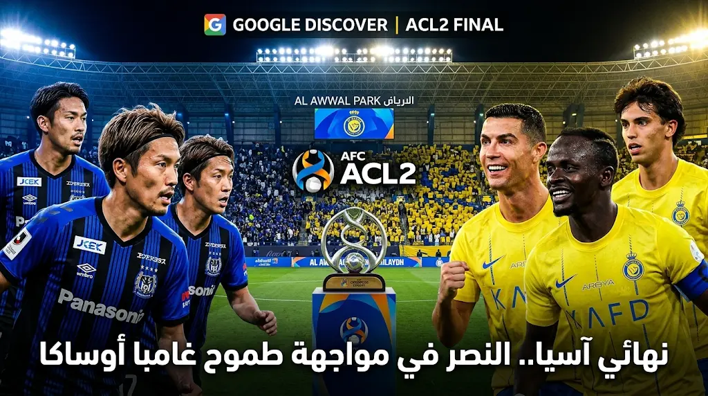 موعد مباراة النصر وغامبا أوساكا في نهائي دوري أبطال آسيا 2 لعام 2026: الفريق الياباني يتوعد "العالمي"