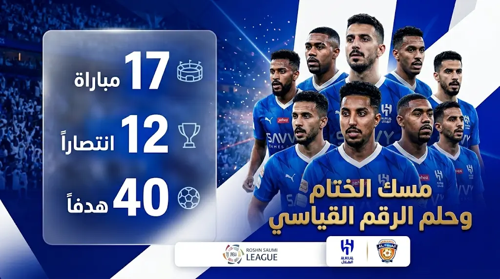موعد مباراة الهلال والفيحاء اليوم في ختام دوري روشن 2026.. تاريخ "الزعيم" في الجولة الأخيرة