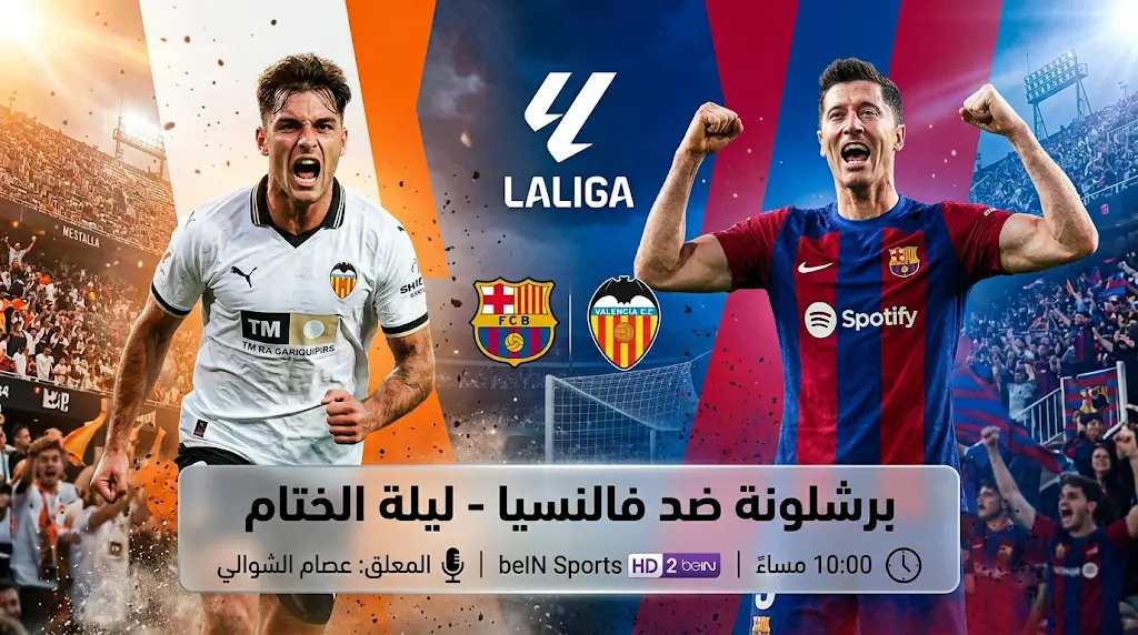 موعد مباراة برشلونة وفالنسيا اليوم السبت 23 مايو 2026 في الدوري الإسباني والتشكيل المتوقع