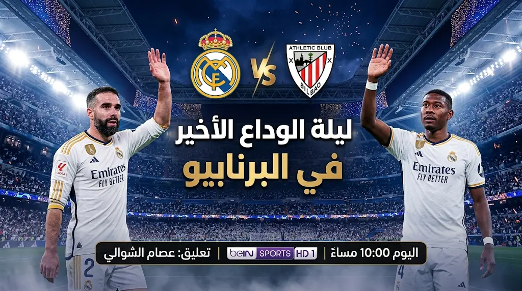 موعد مباراة ريال مدريد وأتلتيك بيلباو اليوم السبت 23-5-2026 في ختام الدوري الإسباني والقنوات الناقلة