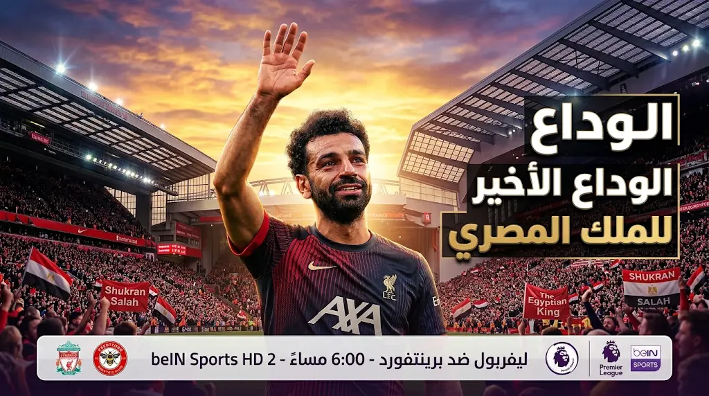 موعد مباراة ليفربول وبرينتفورد والقنوات الناقلة اليوم الأحد 24-5-2026 في ليلة وداع محمد صلاح