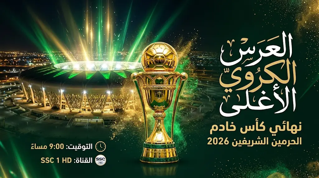 موعد نهائي كأس خادم الحرمين الشريفين 2026 والقنوات الناقلة.. صدام الحسم في جوهرة جدة