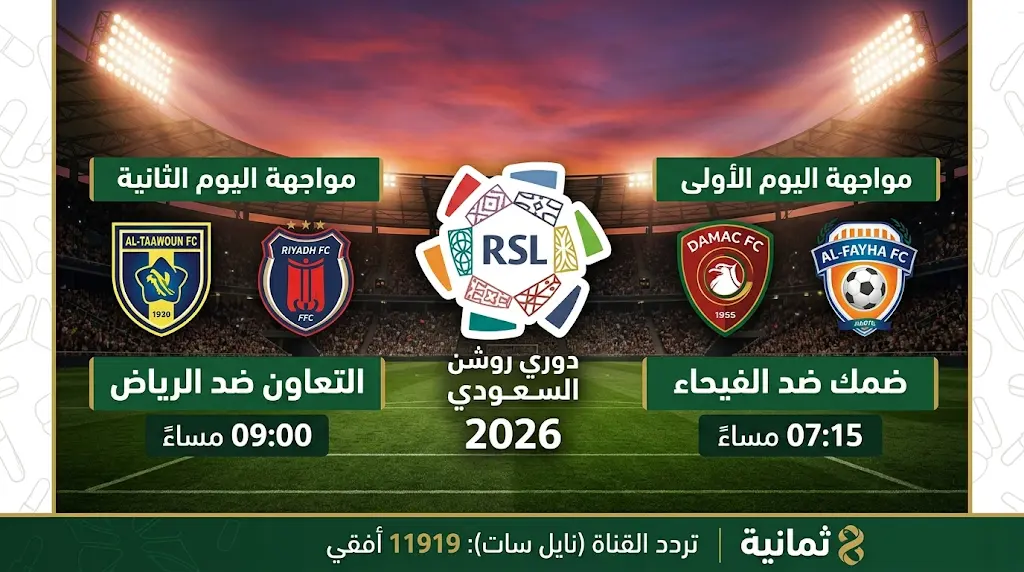 موعد وجدول مباريات الجولة 33 من دوري روشن السعودي اليوم الجمعة 15 مايو 2026 والقنوات الناقلة