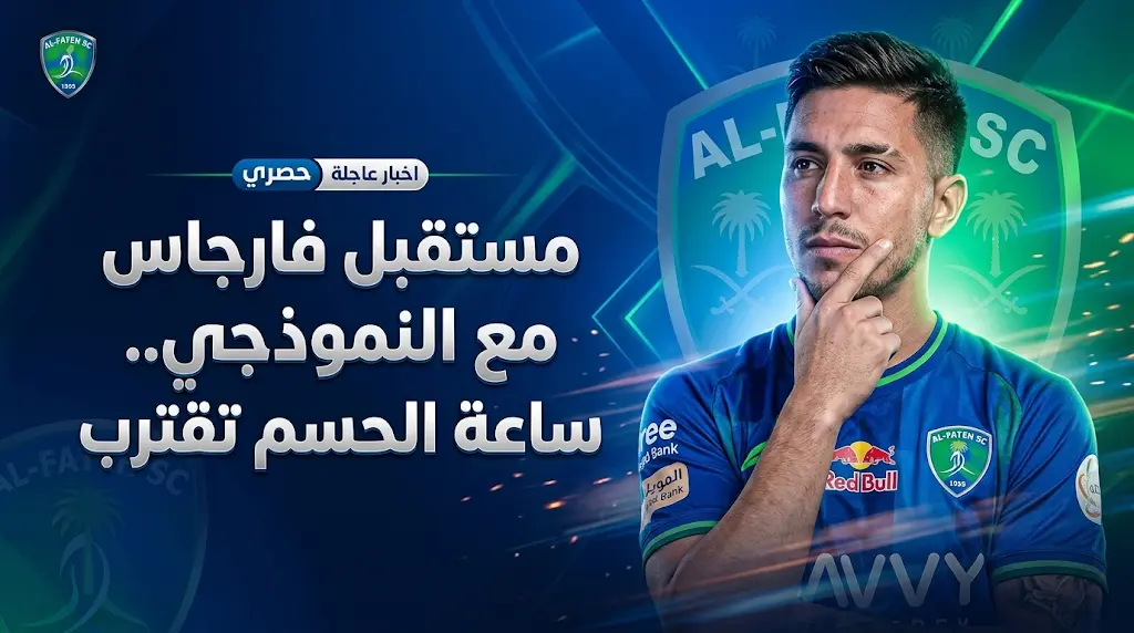 موقف ماتياس فارجاس من عرض التجديد مع نادي الفتح وموعد الحسم النهائي مساء اليوم