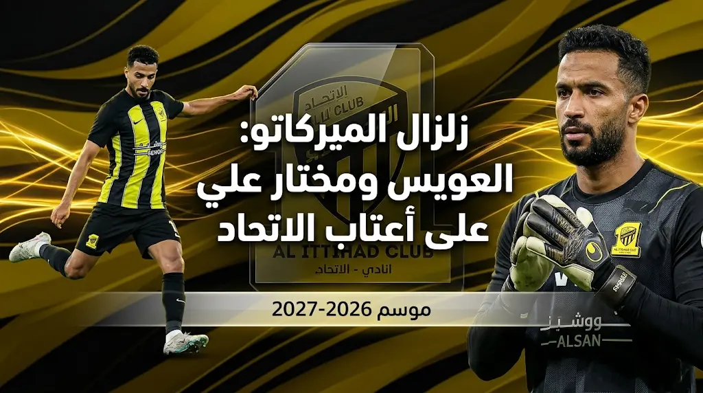 ميركاتو الاتحاد 2026: تحركات لضم محمد العويس ومختار علي والبحث عن مدرب جديد