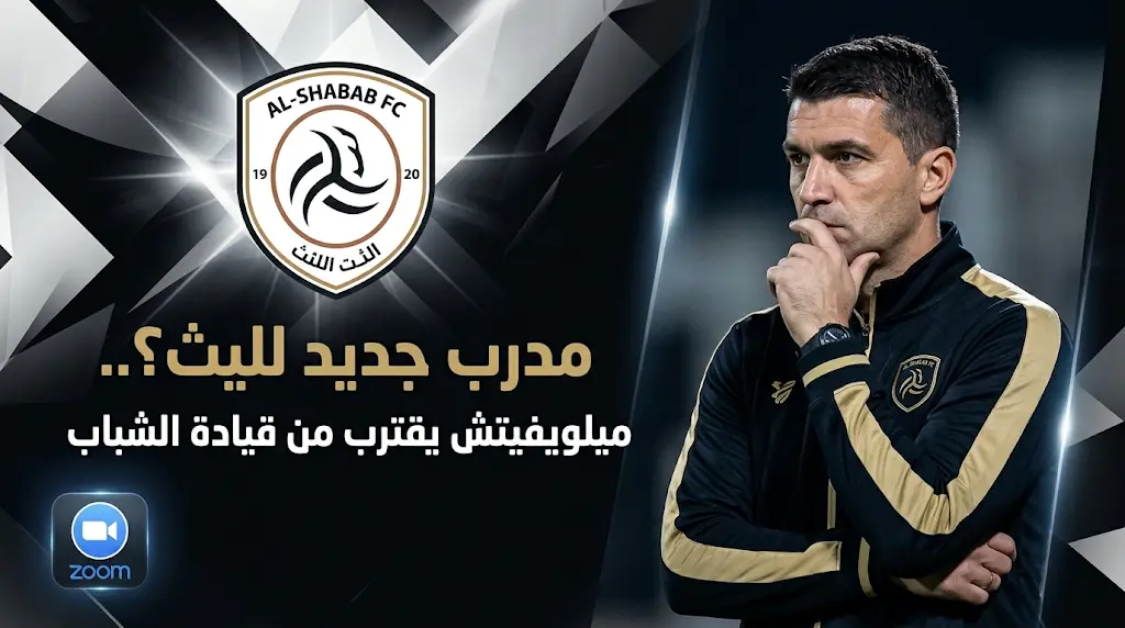 ميلوش ميلوييفيتش يقترب من تدريب الشباب السعودي 2026.. كواليس "اجتماع زووم" وموعد مباراة اليوم