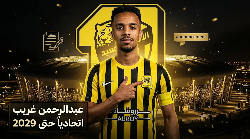 نادي الاتحاد يتم إجراءات التعاقد رسمياً مع عبد الرحمن غريب في صفقة انتقال حر حتى صيف 2029