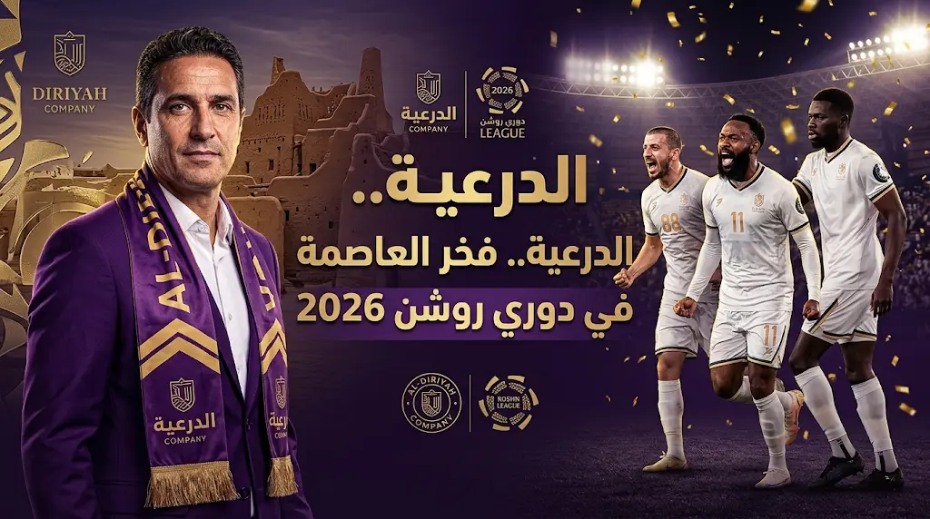 نادي الدرعية يتأهل رسمياً لدوري روشن للمحترفين 2026 بعد فوزه الملحمي على العلا في الأول بارك