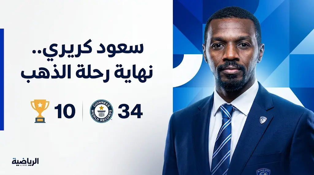 نادي الهلال يعلن رسمياً انتهاء مشوار سعود كريري مديراً لكرة القدم بعد مسيرة حافلة بـ 10 ألقاب