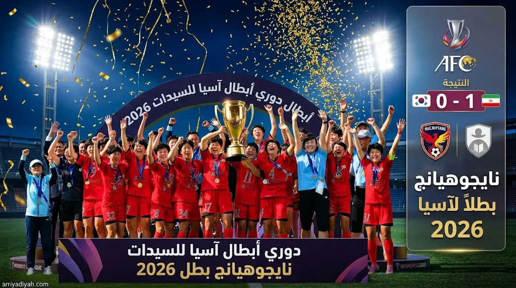 نايجوهيانج الكوري الشمالي يكتب التاريخ ويتوج بطلاً لآسيا للسيدات 2026 بثأر مثير أمام طوكيو فيردي