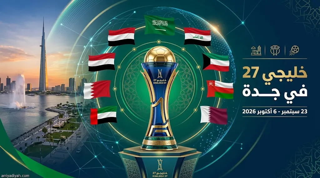نتائج قرعة خليجي 27 بجدة: المنتخب السعودي في المجموعة الأولى "الحديدية" برفقة العراق والكويت وعمان