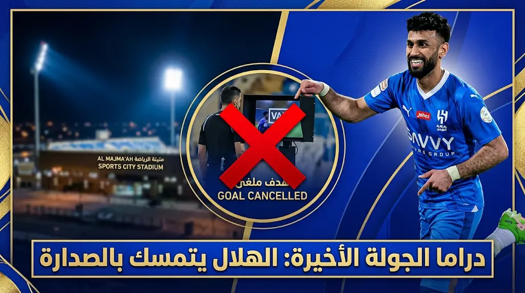 نتيجة مباراة الهلال والفيحاء الآن.. "الزعيم" يقبض على صدارة دوري روشن 2026 بهدف مندش والـ VAR يتدخل