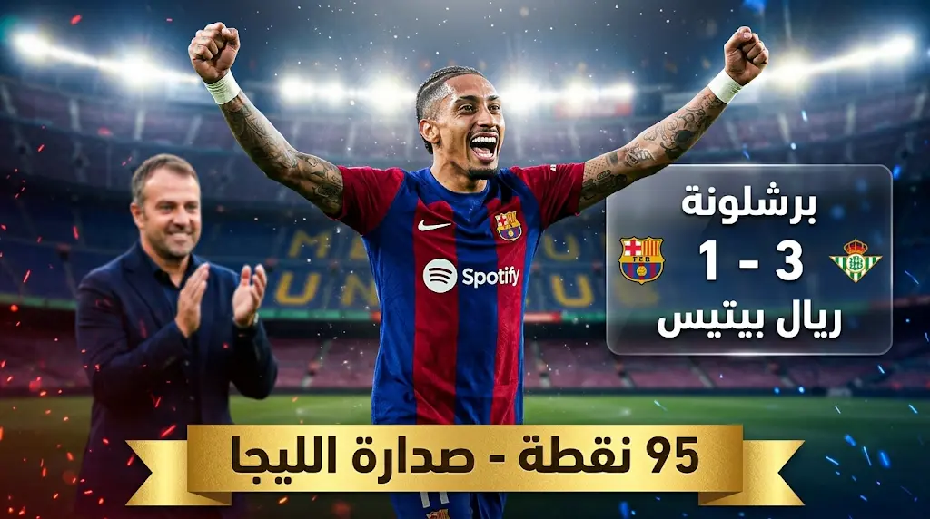 نتيجة مباراة برشلونة وريال بيتيس (3-1) في الدوري الإسباني 2026.. رافينيا يتألق والبارسا يغرد في الصدارة