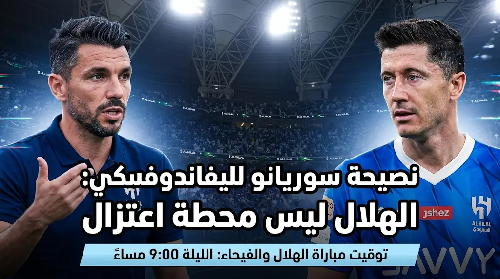 نصيحة "كتالونية-هيلالية" لليفاندوفسكي وموعد مباراة الهلال والفيحاء اليوم لحسم دوري روشن 2026