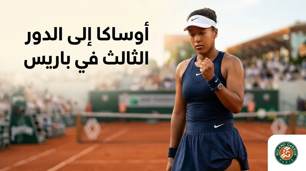 نعومي أوساكا تكسر صياماً لسنوات وتتأهل للدور الثالث في بطولة رولان جاروس 2026