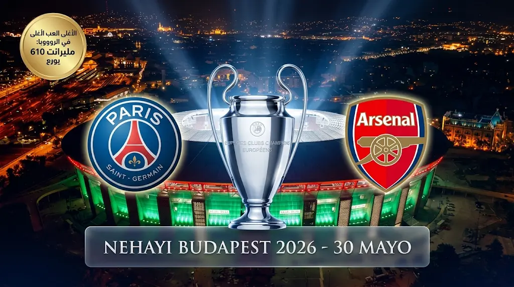 نهائي دوري أبطال أوروبا 2026 (1447): موعد مباراة باريس وأرسنال في بوشكاش أرينا والقنوات الناقلة