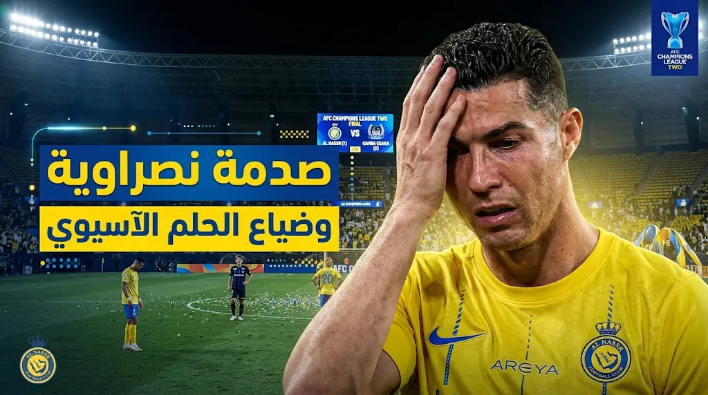هجوم إعلامي عنيف يلاحق رونالدو وماني بعد ضياع حلم النصر في التتويج بلقب دوري أبطال آسيا 2
