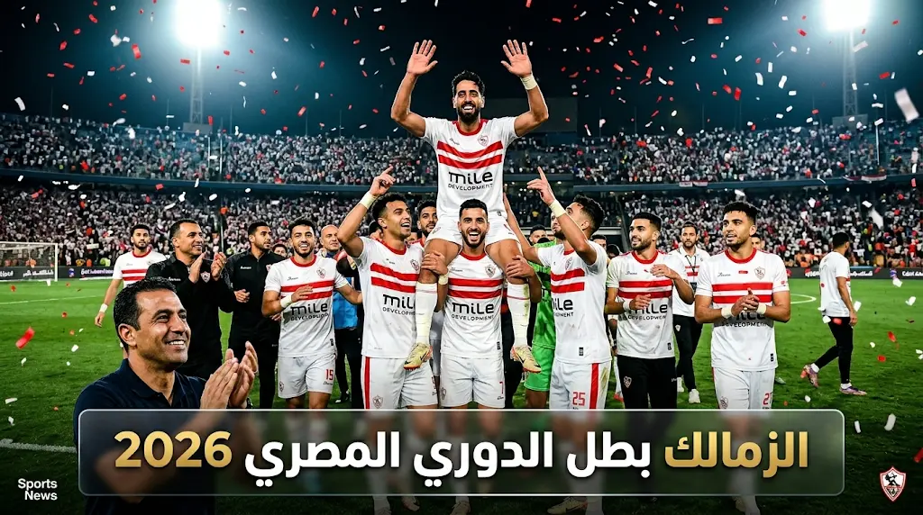 هدف عدي الدباغ يمنح الزمالك لقب الدوري المصري 2026 ويعيد درع الدوري إلى ميت عقبة رسمياً